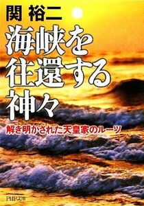 海峡を往還する神々 解き明かされた天皇家のルーツ ＰＨＰ文庫／関裕二【著】