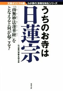 うちのお寺は日蓮宗　文庫オリジナル版 双葉文庫わが家の宗教を知るシリーズ／わが家の宗教を知る会(著者)