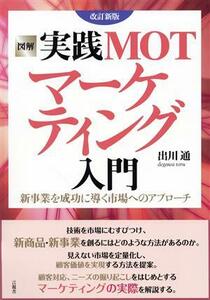 図解　実践ＭＯＴマーケティング入門　改訂新版／出川通(著者)