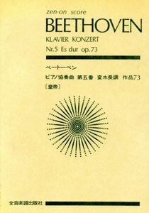 ベートーベン　ピアノ協奏曲第５番「皇帝」／ルートヴィヒ・ベートーヴェン(著者)