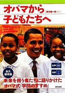 生声ＣＤ付き　対訳オバマから子どもたちへ／茂木健一郎(著者),ＥｎｇｌｉｓｈＥｘｐｒｅｓｓ(著者)