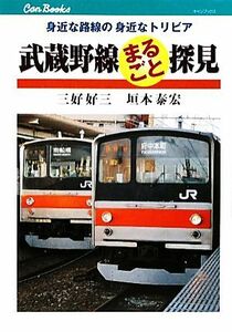 武蔵野線まるごと探見 身近な路線の身近なトリビア キャンブックス／三好好三，垣本泰宏【著】