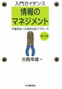 入門ガイダンス　情報のマネジメント　第２版 不確実性への意思決定アプローチ／古殿幸雄(著者)