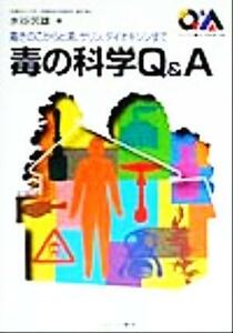 毒の科学Ｑ＆Ａ 毒きのこからヒ素、サリン、ダイオキシンまで シリーズ・暮らしの科学１３／水谷民雄(著者)