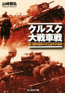 クルスク大戦車戦 独ソ機甲部隊の史上最大の激突 光人社ＮＦ文庫／山崎雅弘(著者)