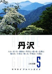 丹沢 ヤマケイアルペンガイド５／三宅岳【著】