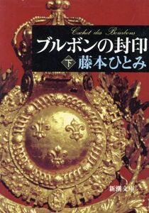 ブルボンの封印　下巻 （新潮文庫） 藤本ひとみ／著