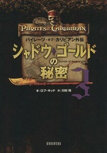 シャドウ・ゴールドの秘密(３) パイレーツ・オブ・カリビアン外伝／ロブキッド【著】，川村玲【訳】