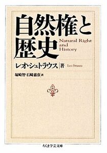 自然権と歴史 ちくま学芸文庫／レオシュトラウス【著】，塚崎智，石崎嘉彦【訳】