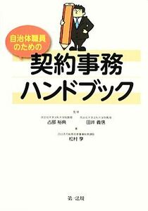 自治体職員のための契約事務ハンドブック／占部裕典，田井義信【監修】，松村享【著】