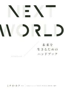 NEXT WORLD future . raw .. therefore. hand book | Japan broadcast association ( author ),michio*kak