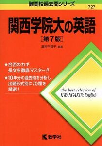 関西学院大の英語　第７版 難関校過去問シリーズ７２７／濱村千賀子