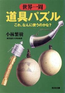 世界一周道具パズル これ、なんに使うのかな？ 光文社文庫／小林繁樹(著者)