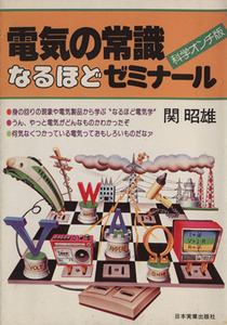 電気の常識なるほどゼミナール　 科学オンチ版／関昭雄(著者)