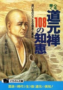 心を磨く道元禅１０８の知恵 迷いをのりこえる信念と勇気 にちぶん文庫／赤根祥道(著者)