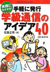 手軽に発行　学級通信のアイデア４０ 実践に生かせる！ パワーアップシリーズ５／佐藤正寿【著】