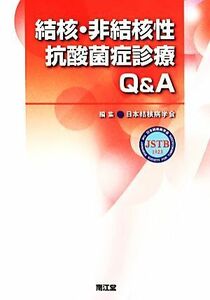 結核・非結核性抗酸菌症診療Ｑ＆Ａ／日本結核病学会(編者)