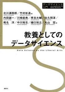 教養としてのデータサイエンス データサイエンス入門シリーズ／内田誠一(著者),川崎能典(著者),孝忠大輔(著者),北川源四郎(編者),竹村彰通(