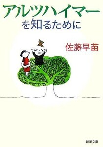 アルツハイマーを知るために 新潮文庫／佐藤早苗【著】