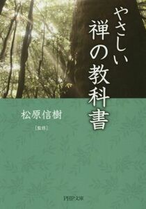 やさしい禅の教科書 ＰＨＰ文庫／松原信樹