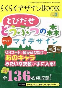 らくらくデザインＢＯＯＫ (Ｖｏｌ．３) とびだせ どうぶつの森 オリジナルマイデザイン／三才ブックス