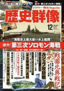 歴史群像 ２０１９年１２月号 （学研プラス）