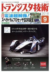 トランジスタ技術(２０１８年９月号) 月刊誌／ＣＱ出版