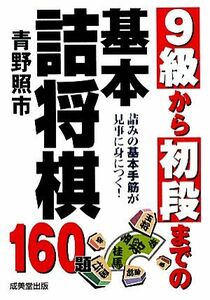 ９級から初段までの基本詰将棋１６０題／青野照市【著】