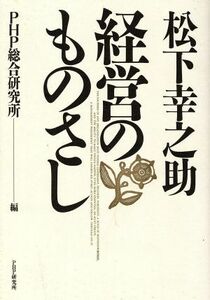 松下幸之助・経営のものさし／ＰＨＰ総合研究所(編者)