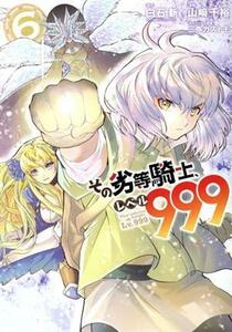 その劣等騎士、レベル９９９(６) ガンガンＣ／山崎千裕(著者),白石新(原作),三弥カズトモ(キャラクター原案)