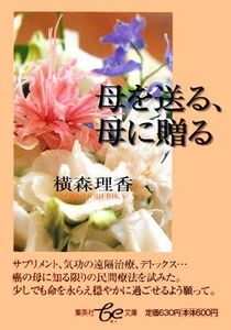 母を送る、母に贈る 集英社ｂｅ文庫／横森理香(著者)