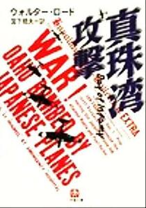 真珠湾攻撃 小学館文庫／ウォルター・ロード(著者),宮下嶺夫(訳者)