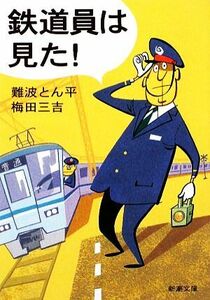 鉄道員は見た！ 新潮文庫／難波とん平，梅田三吉【著】