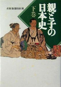 親と子の日本史(下) 扶桑社文庫／産経新聞取材班(著者)