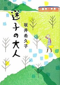 迷子の大人／坂井希久子【著】