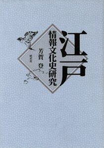 江戸情報文化史研究／芳賀登(著者)