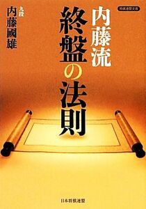 内藤流終盤の法則 将棋連盟文庫／内藤國雄【著】