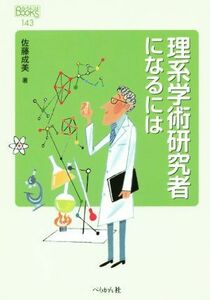 理系学術研究者になるには なるにはＢＯＯＫＳ１４３／佐藤成美(著者)