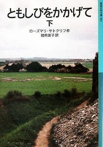 ともしびをかかげて(下) 岩波少年文庫５８２／ローズマリサトクリフ【作】，猪熊葉子【訳】