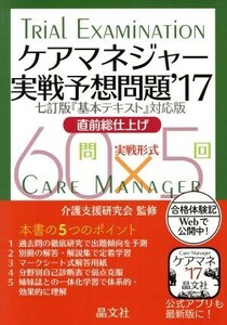 ケアマネジャー実戦予想問題(’１７) 直前総仕上げ／介護支援研究会