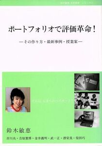 ポートフォリオで評価革命！ （鈴木敏恵未来教育シリーズ　　　２） 鈴木　敏恵