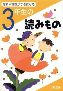 ３年生の読みもの 理科や算数が好きになる／亀村五郎(編者),江川多喜雄(編者),和田常雄(編者),鷹取健(編者),守屋義彦(編者)