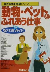 動物・ペットとふれあう仕事なり方完全ガイド 好きな仕事実現シリーズ／学習研究社