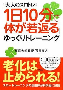 「１日１０分で体が若返る」ゆっくりトレーニング 大人のスロトレ／石井直方【著】