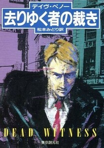 去りゆく者の裁き 創元ノヴェルズ／デイヴペノー【著】，松本みどり【訳】