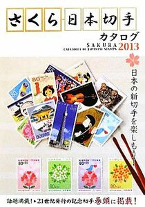 さくら日本切手カタログ(２０１３)／日本郵趣協会