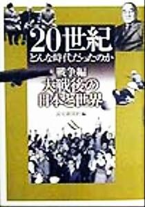 ２０世紀　どんな時代だったのか　戦争編(戦争編　［３］) 大戦後の日本と世界／読売新聞社(編者)