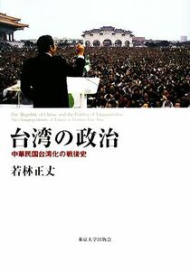 台湾の政治 中華民国台湾化の戦後史／若林正丈【著】