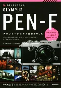 作品づくりのためのＯＬＹＭＰＵＳ　ＰＥＮ－Ｆ　プロフェッショナル撮影ＢＯＯＫ／清水哲朗(著者),Ｍｏｓｈ　ｂｏｏｋｓ(著者)