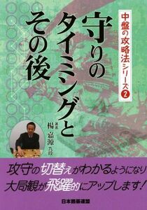 守りのタイミングとその後 中盤の攻略法シリーズ２／楊嘉源(著者),日本囲碁連盟(編者)